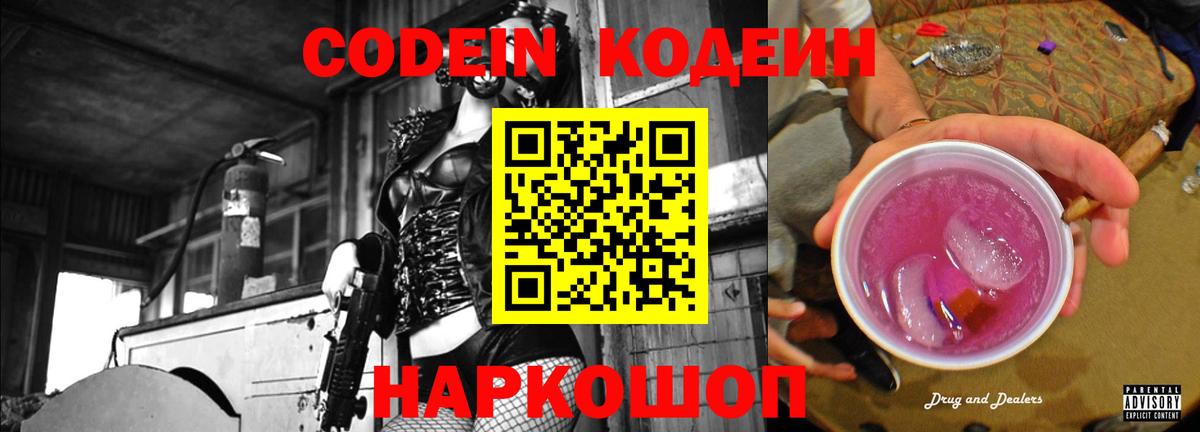 Топки  Кодеиновый сироп Lean Purple Drank  Вход с VPN  Кодеин напиток Lean (лин) 